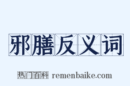 邪膳反义词是什么意思的图片